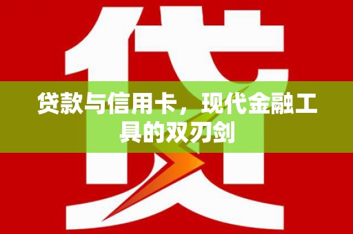 金平贷款与信用卡，现代金融工具的双刃剑