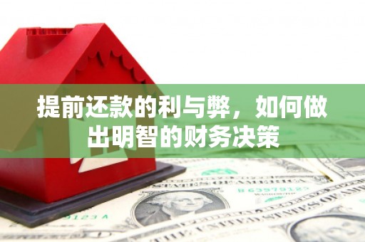 莲都提前还款的利与弊，如何做出明智的财务决策