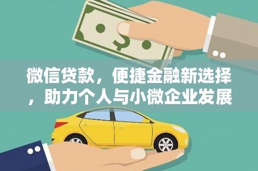 嵊泗微信贷款，便捷金融新选择，助力个人与小微企业发展