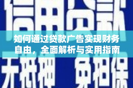阳曲如何通过贷款广告实现财务自由，全面解析与实用指南