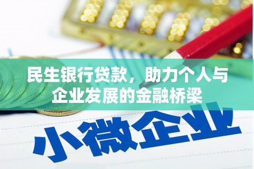 龙口民生银行贷款，助力个人与企业发展的金融桥梁