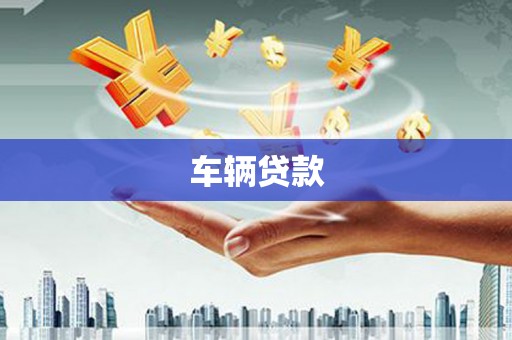 齐齐哈尔车辆贷款