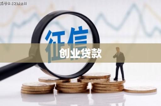 射阳创业贷款