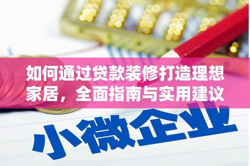 旅顺口如何通过贷款装修打造理想家居,全面指南与实用建议 旅顺口如何通过贷款装修打造理想家居,全面指南与实用建议