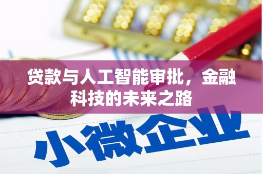 克孜勒苏贷款与人工智能审批，金融科技的未来之路