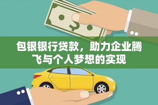 凤翔包银银行贷款，助力企业腾飞与个人梦想的实现