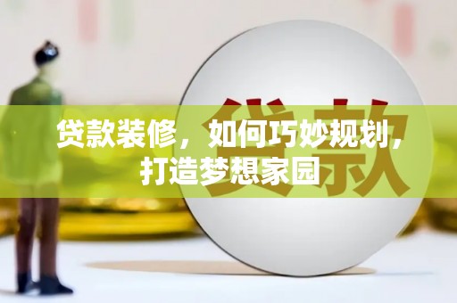 启东贷款装修，如何巧妙规划，打造梦想家园