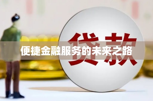 全州便捷金融服务的未来之路