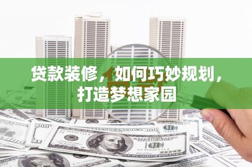 深坑贷款装修，如何巧妙规划，打造梦想家园