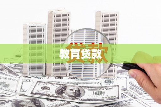 颍东教育贷款