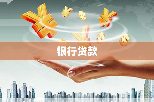 南屯银行贷款