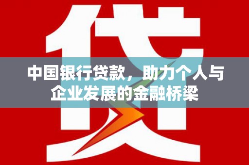 德昌中国银行贷款，助力个人与企业发展的金融桥梁