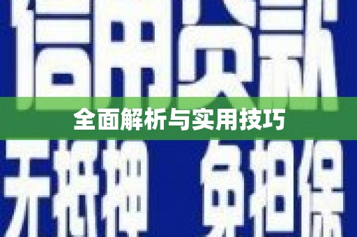 钦北全面解析与实用技巧