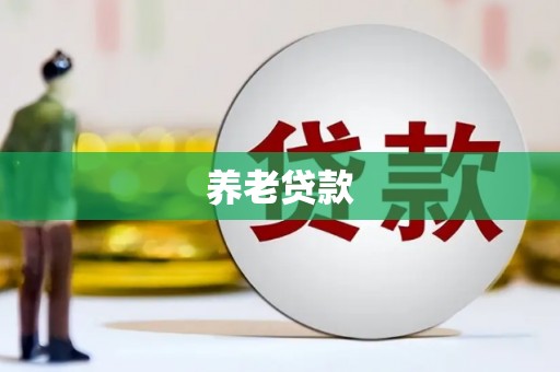 乌尔禾养老贷款
