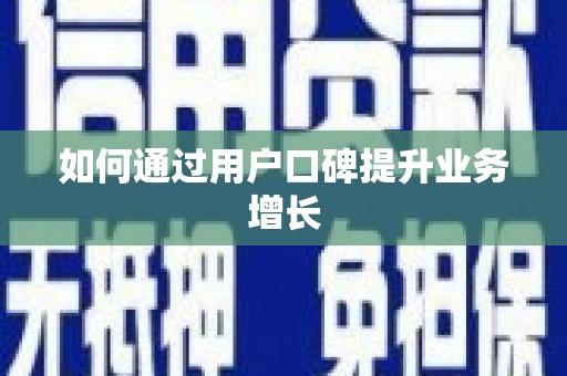 分宜如何通过用户口碑提升业务增长