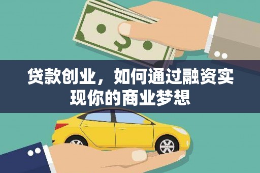 台山贷款创业，如何通过融资实现你的商业梦想