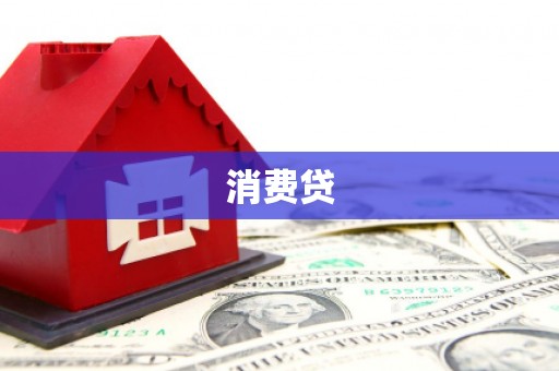 屏边消费贷