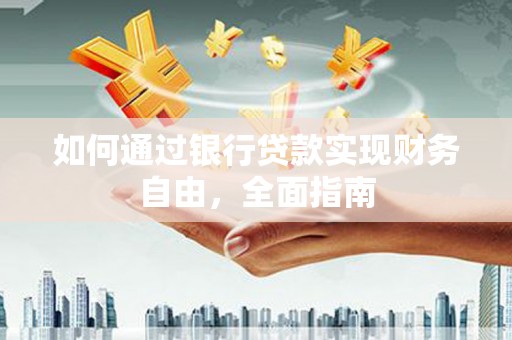 石拐如何通过银行贷款实现财务自由，全面指南