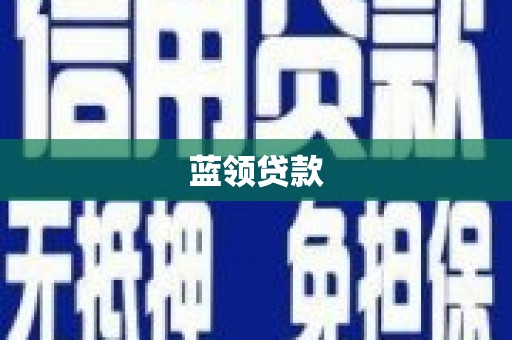 济阳蓝领贷款