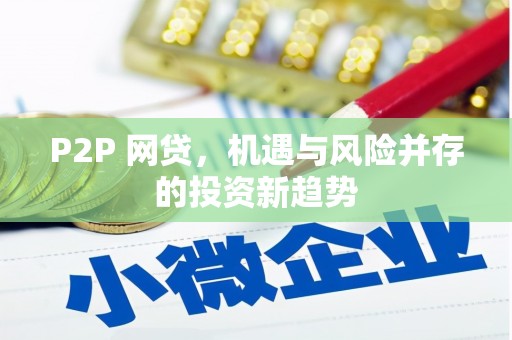 三江P2P 网贷，机遇与风险并存的投资新趋势