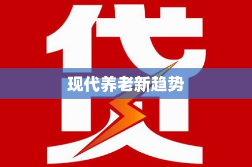 温泉现代养老新趋势