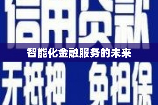 京口智能化金融服务的未来