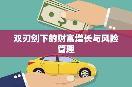 勐海双刃剑下的财富增长与风险管理