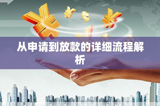 秦皇岛从申请到放款的详细流程解析
