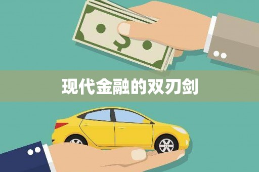 广东现代金融的双刃剑