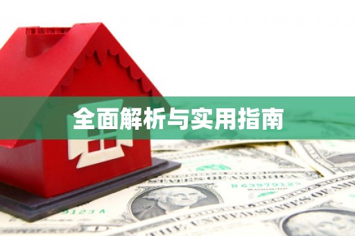 乐亭全面解析与实用指南