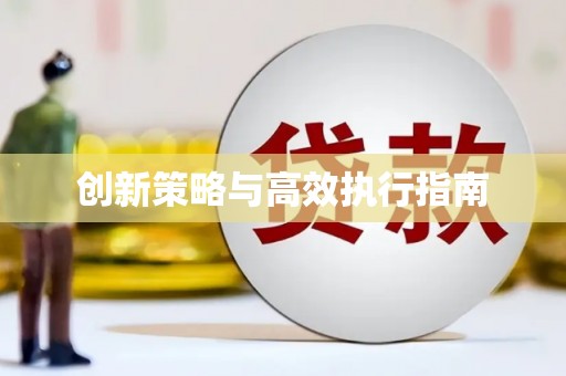 华宁创新策略与高效执行指南