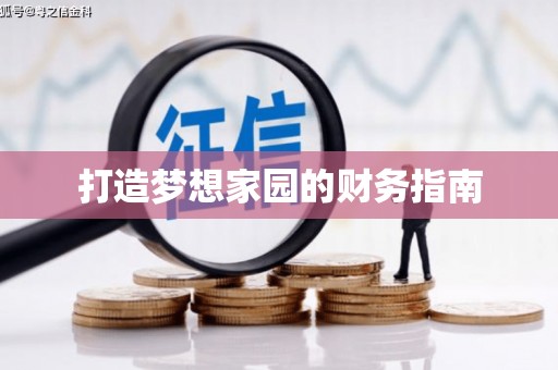 虎林打造梦想家园的财务指南