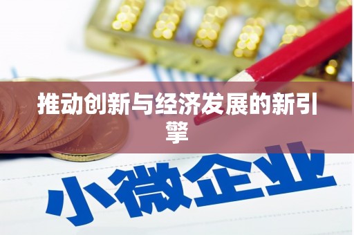 黔东南推动创新与经济发展的新引擎
