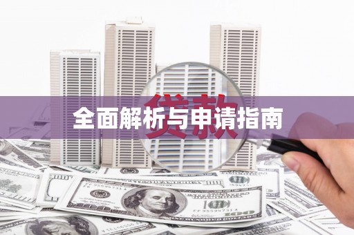西海岸全面解析与申请指南