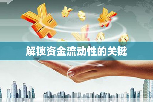 风顺堂区解锁资金流动性的关键