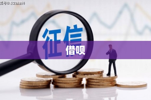 松溪借呗