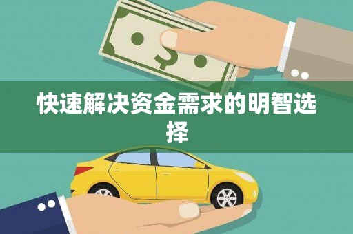 达拉特旗快速解决资金需求的明智选择