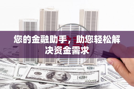 资兴您的金融助手，助您轻松解决资金需求