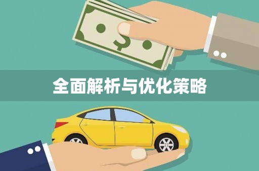 乌兰察布全面解析与优化策略
