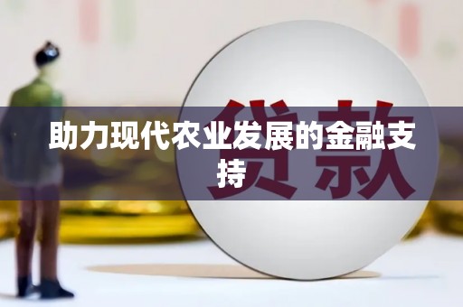 宁海助力现代农业发展的金融支持