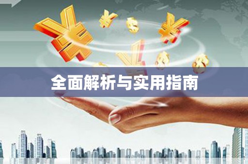 南山全面解析与实用指南