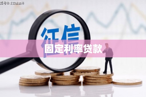 临海固定利率贷款