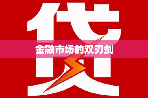 罗山金融市场的双刃剑