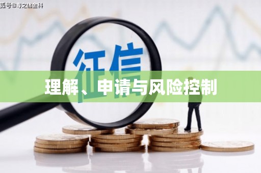 卓兰理解、申请与风险控制