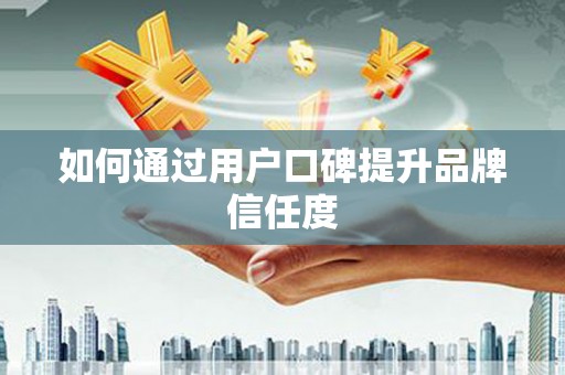 吉水如何通过用户口碑提升品牌信任度