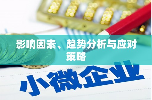 保定影响因素、趋势分析与应对策略