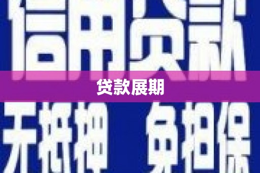 内埔贷款展期