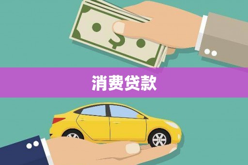 中西区消费贷款