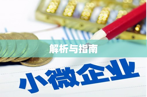 万年解析与指南