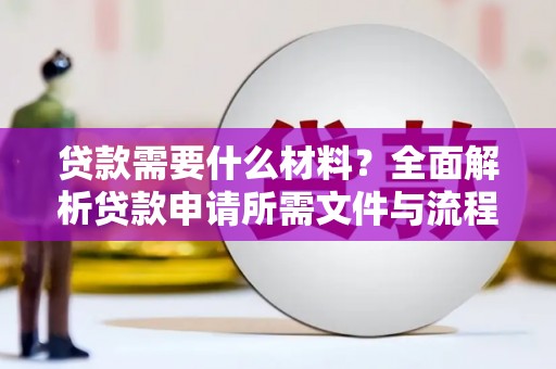 洛扎贷款需要什么材料？全面解析贷款申请所需文件与流程